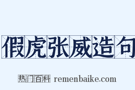 假虎张威造句是什么意思的图片